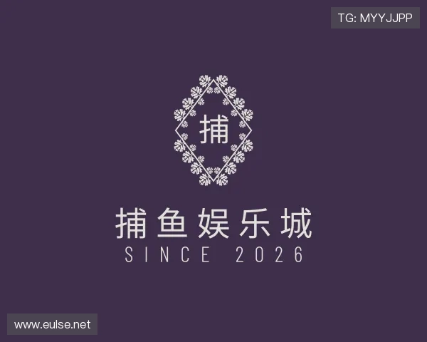 认识捕鱼娱乐城