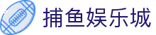 捕鱼娱乐城 (官方正版)